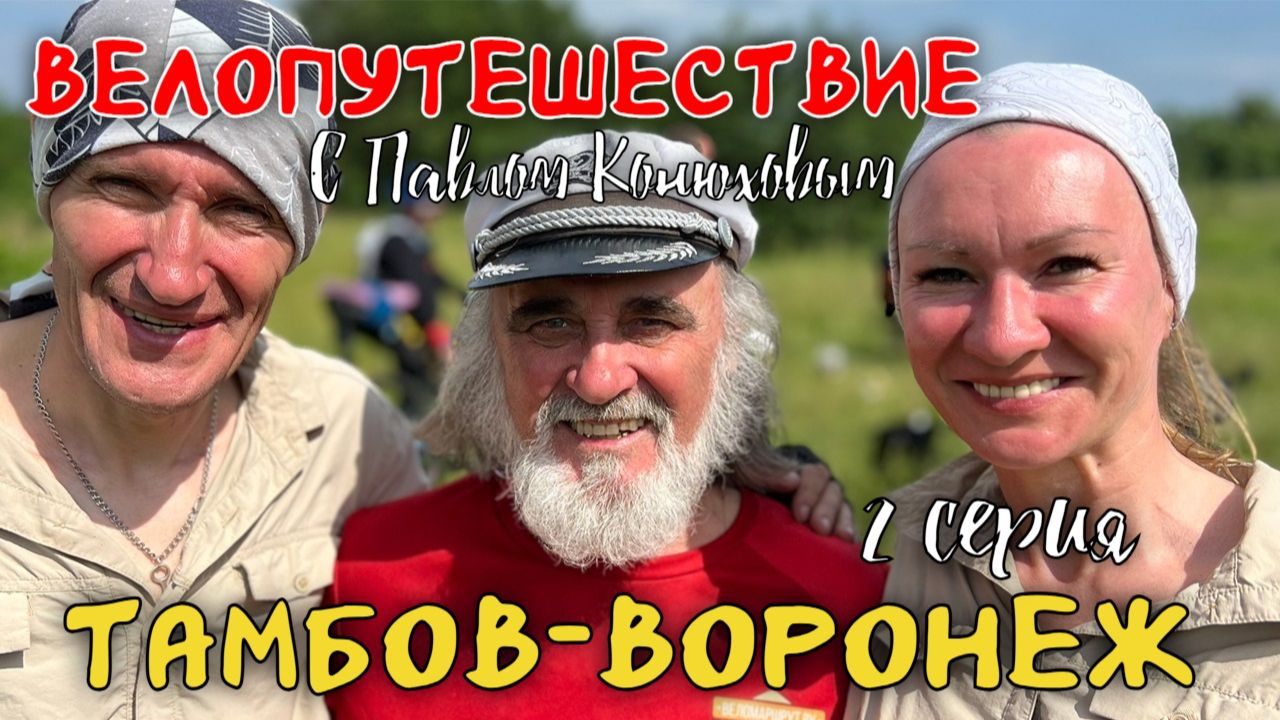 Велопутешествие с Павлом Конюховым. Серия 2 смотреть онлайн