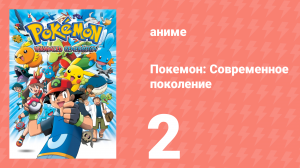 Покемон: Современное поколение 2 серия (аниме-сериал, 2002)