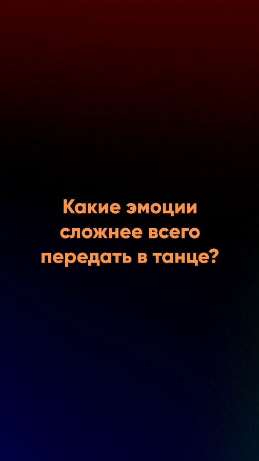 🙋🏼♀️ Как передать эмоцию в танце? Отвечает Александра Айду. Это «ПО КЛАССИКЕ».