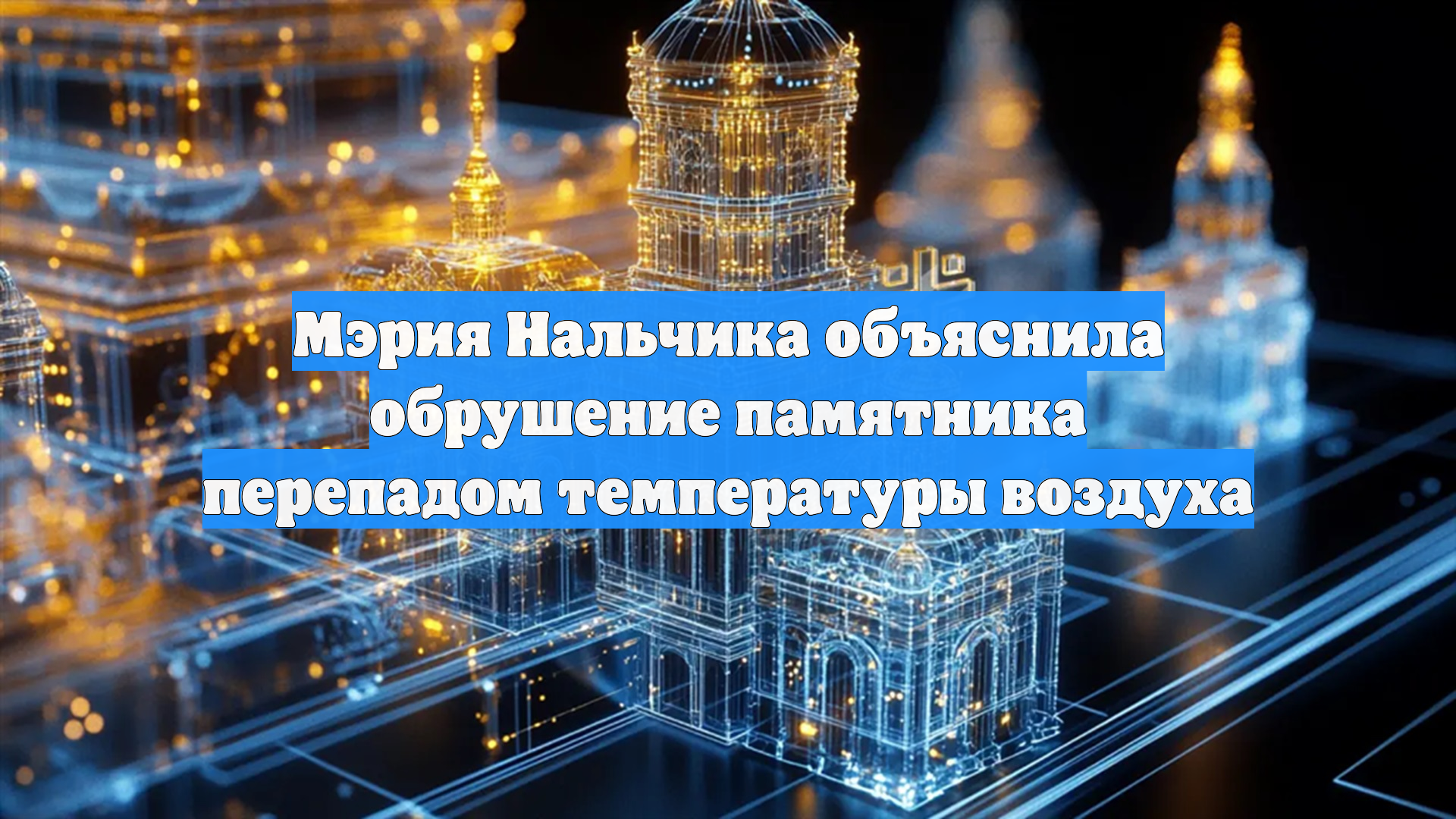 Мэрия Нальчика объяснила обрушение памятника перепадом температуры воздуха смотреть онлайн