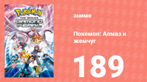 Покемон: Алмаз и жемчуг 189 серия (аниме-сериал, 2006)