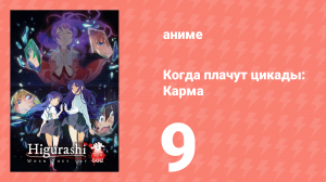 Когда плачут цикады: Карма 9 серия (аниме-сериал, 2020)