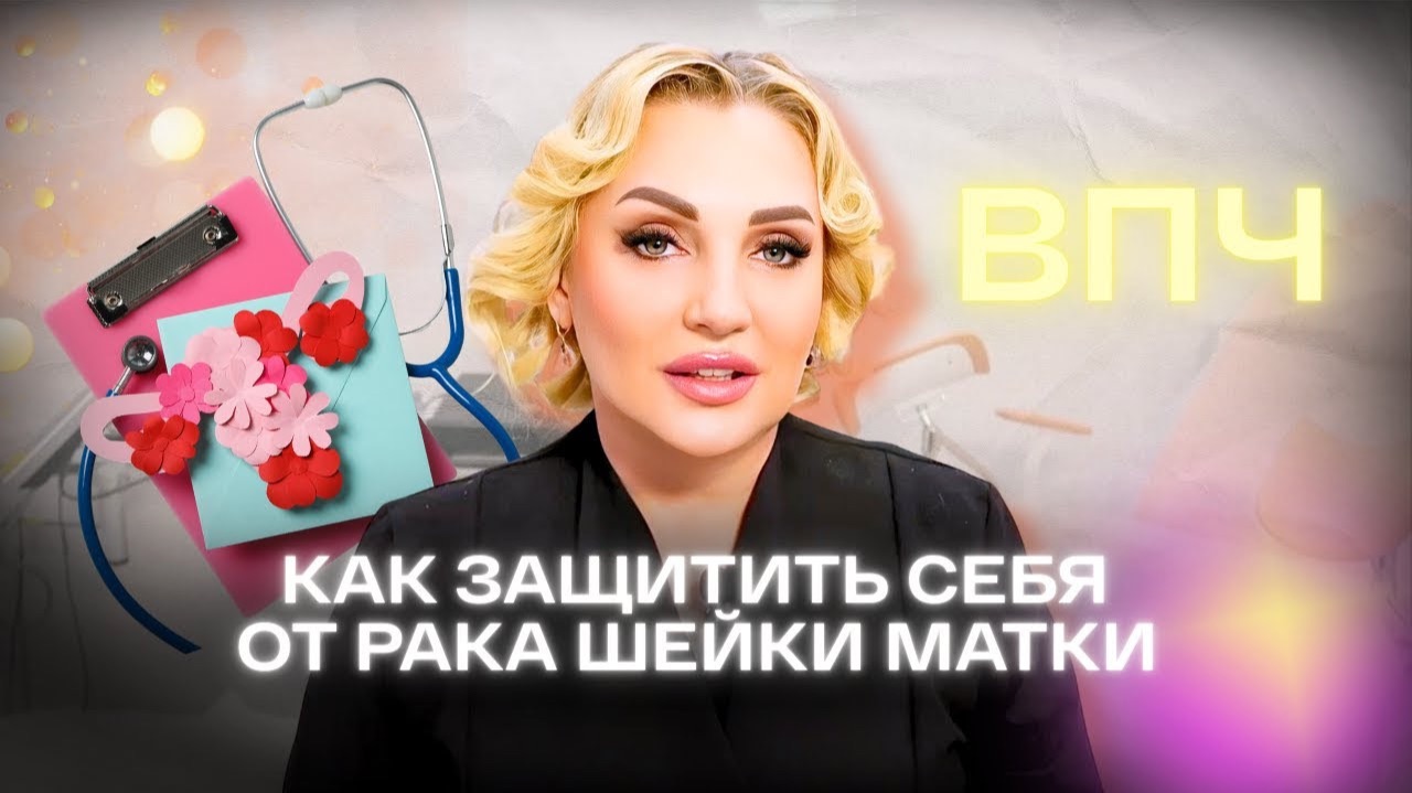 ВПЧ | Как защитить себя от рака | Каждой женщине нужно это знать