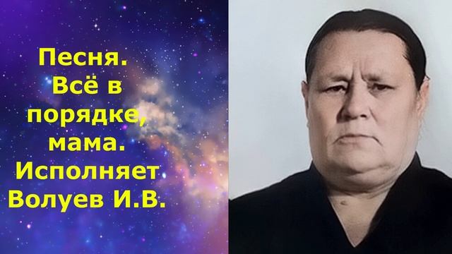 1434.4.В.Ю. ВИДИО. Песня. Всё в порядке, мама. Исполняет Волуев И.В. смотреть онлайн