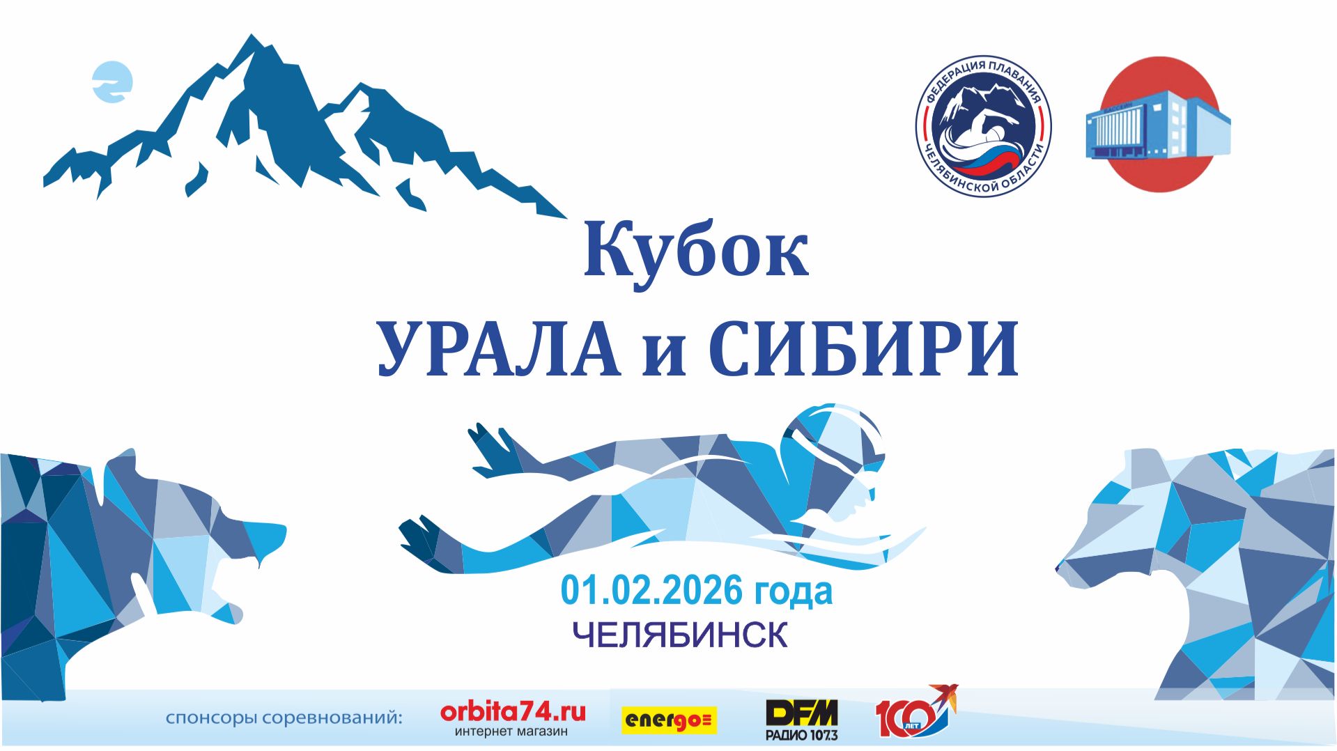 Областные соревнования по плаванию "Кубок Урала и Сибири" 4 этап 01.02.2026 смотреть онлайн