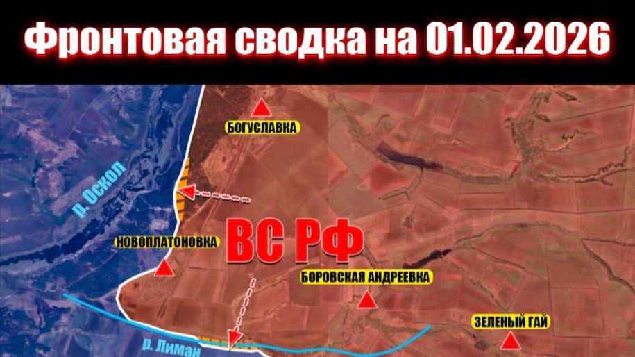 Сводка СВО сегодня, 1 февраля 2026 года — Карта боевых действий на Украине сейчас смотреть онлайн