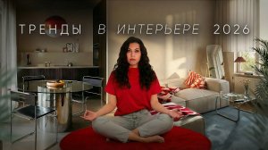 ТРЕНДЫ ИНТЕРЬЕРА 2026! Это будут делать ВСЕ