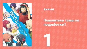 Повелитель тьмы на подработке!! 1 сезон 1 серия (аниме-сериал, 2022)