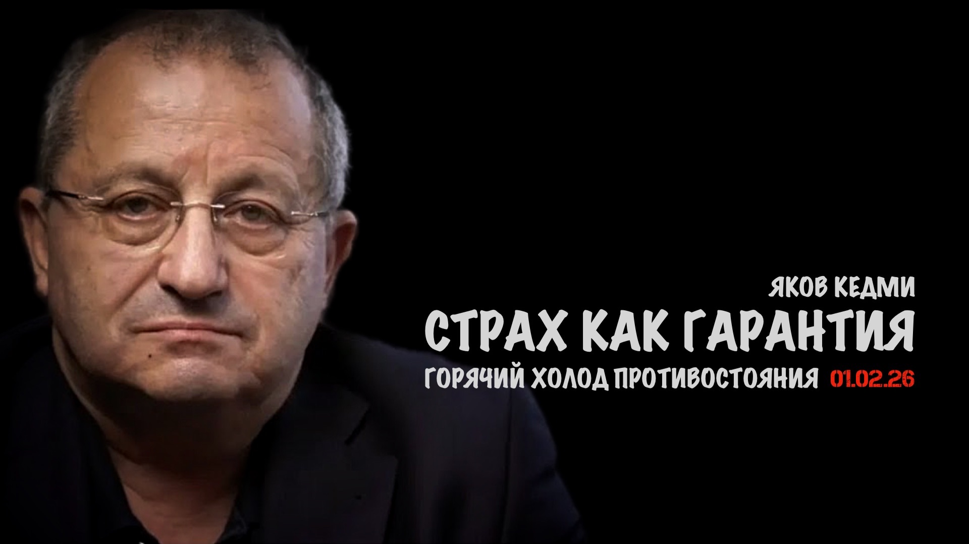 Страх как гарантия | Яков Кедми смотреть онлайн