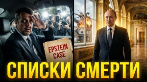 УДАР НАТО ПО САРТАНЕ: Тайные списки Эпштейна и крах западных элит