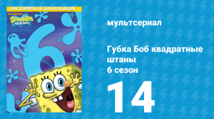 Губка Боб Квадратные Штаны 6 сезон 14 серия (мультсериал, 2008)