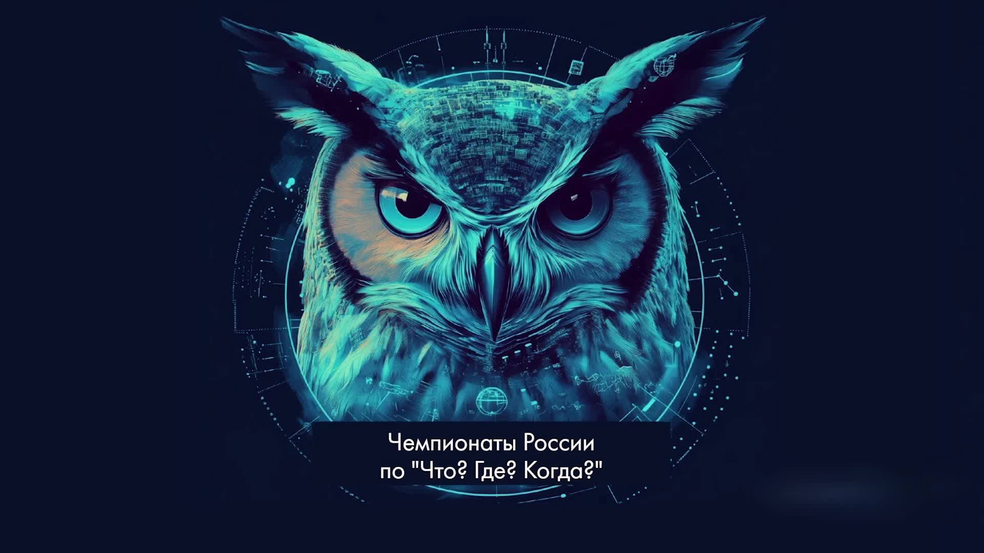 ШЧР ЧГК 25-26. Отборочная онлайн-игра смотреть онлайн