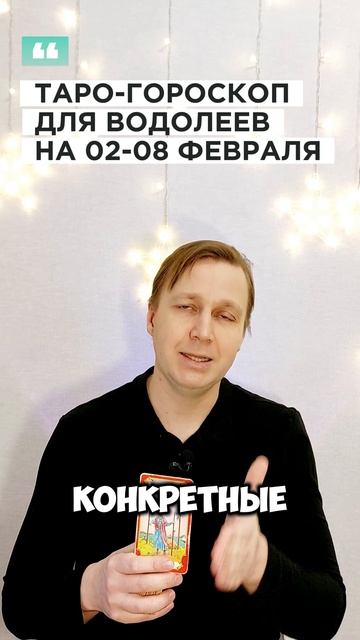 ВОДОЛЕЙ: ТАРО-ГОРОСКОП НА 2-8 ФЕВРАЛЯ