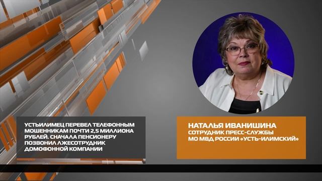 Устьилимец перевел телефонным мошенникам почти 2,5 млн рублей 30-01-2026 смотреть онлайн