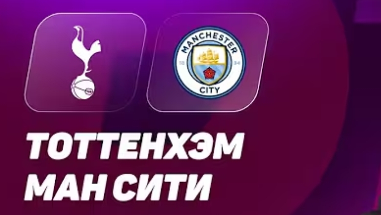 Тоттенхэм — Манчестер Сити. Видеообзор матча. АПЛ 25/26 ТУР 24 смотреть онлайн