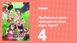 Проблемные дети приходят из иного мира, верно? 4 серия (аниме-сериал, 2013)