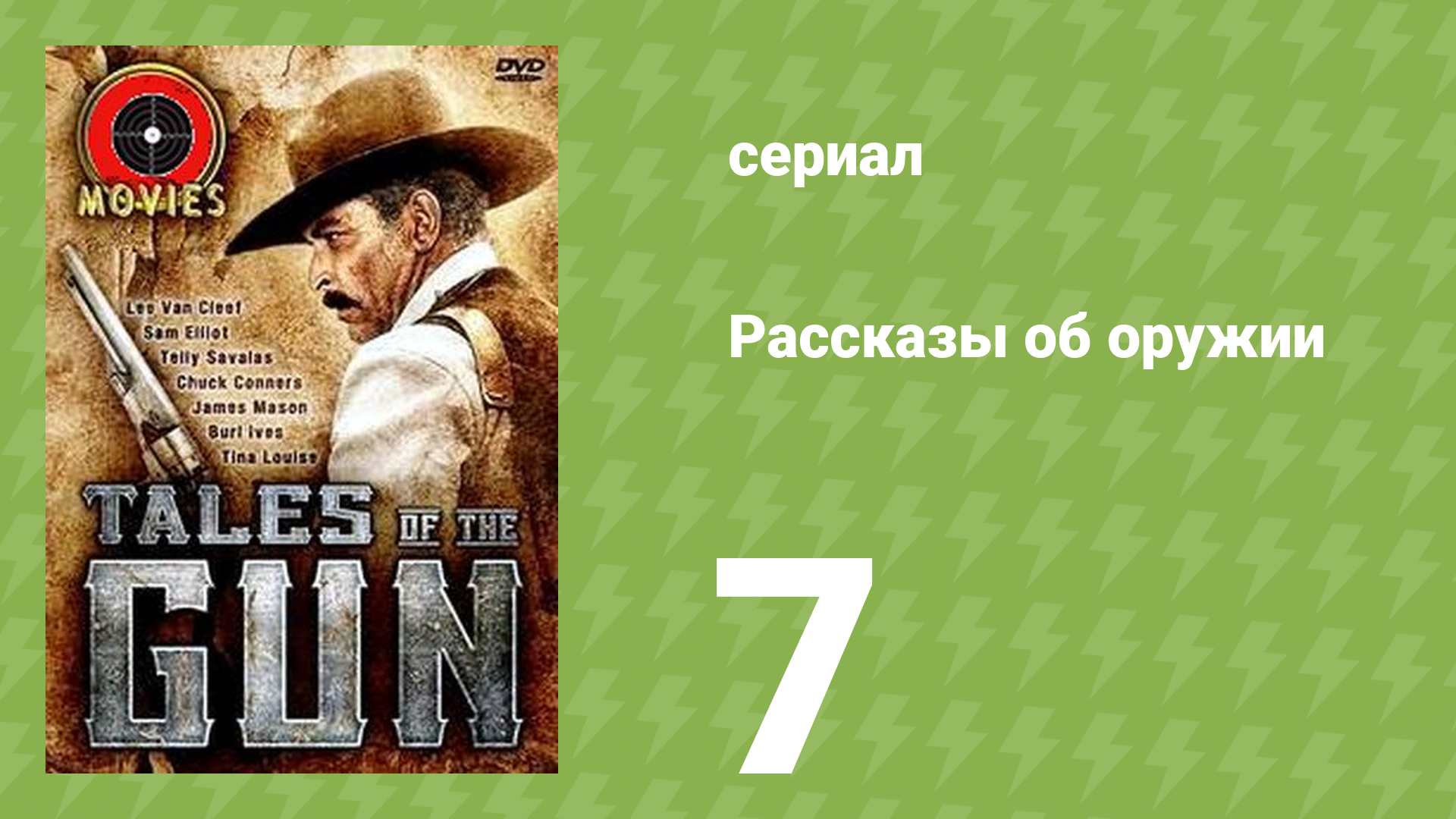 Рассказы об оружии 7 серия (документальный сериал, 1998) смотреть онлайн
