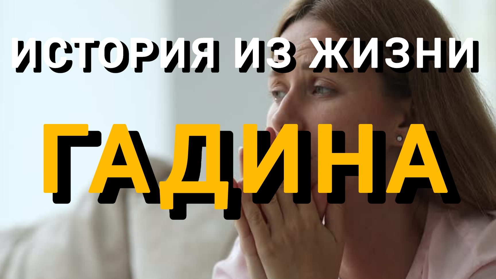 Истории из жизни|НЕЛЮБИМАЯ|Аудио рассказы|Аудиокниги слушать онлайн|Жизненные истории