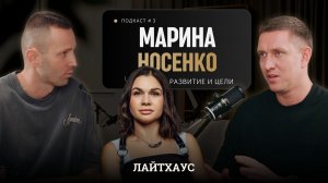 Марина Носенко: про рост, состояние, духовность. Лайтхаус, люди внутри – №4