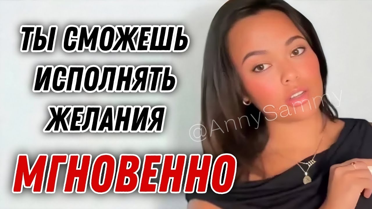 Как исполнять желания мгновенно смотреть онлайн