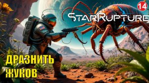 Star Rupture -  Дразнить жуков