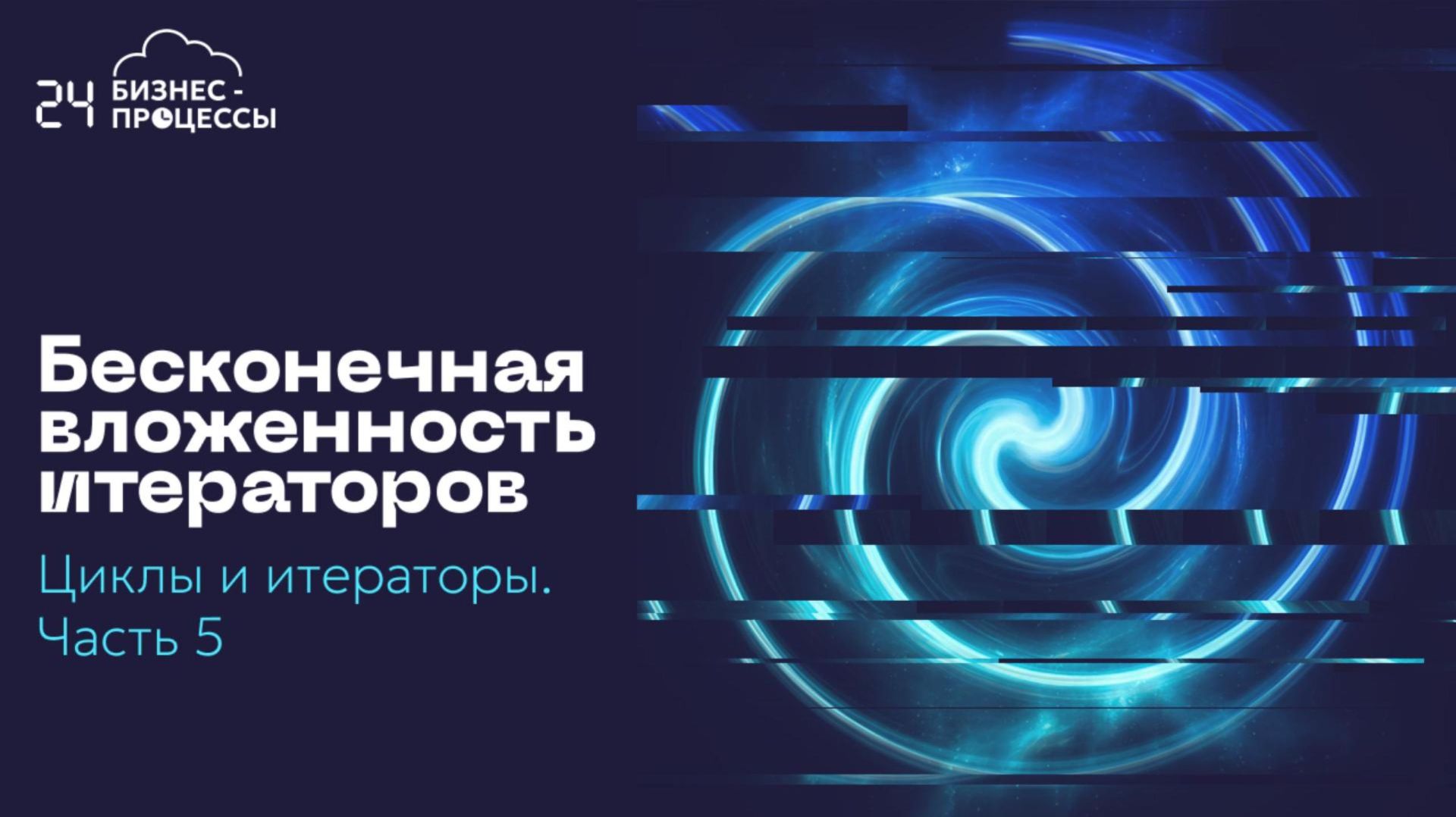 Бесконечная вложенность итераторов в Битрикс24