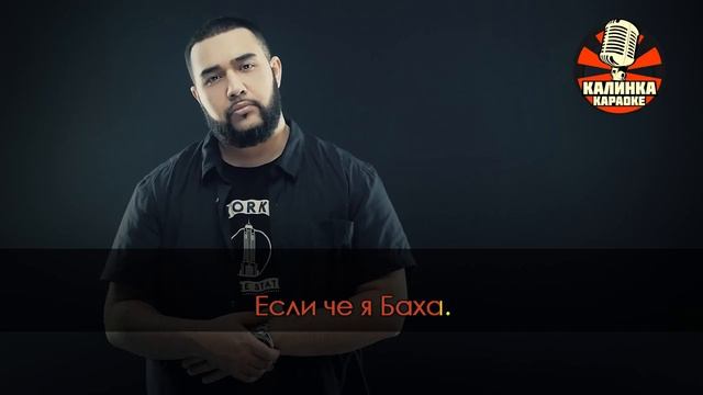 Караоке Jah Khalib — Если чё, я Баха