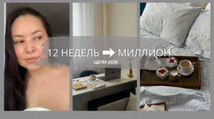 12 недель → 1 000 000 ₽: мой план на 2026 (без кредитов)