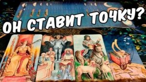 Поставил точку? Таро расклад