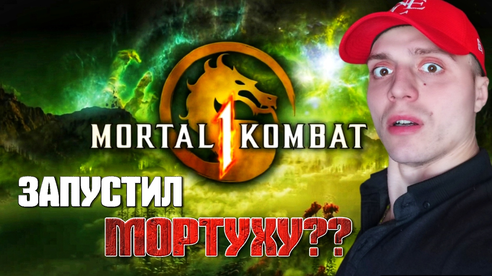 РУБЛЮСЬ В МОРТУХУ | 🎃 Mortal Kombat 1