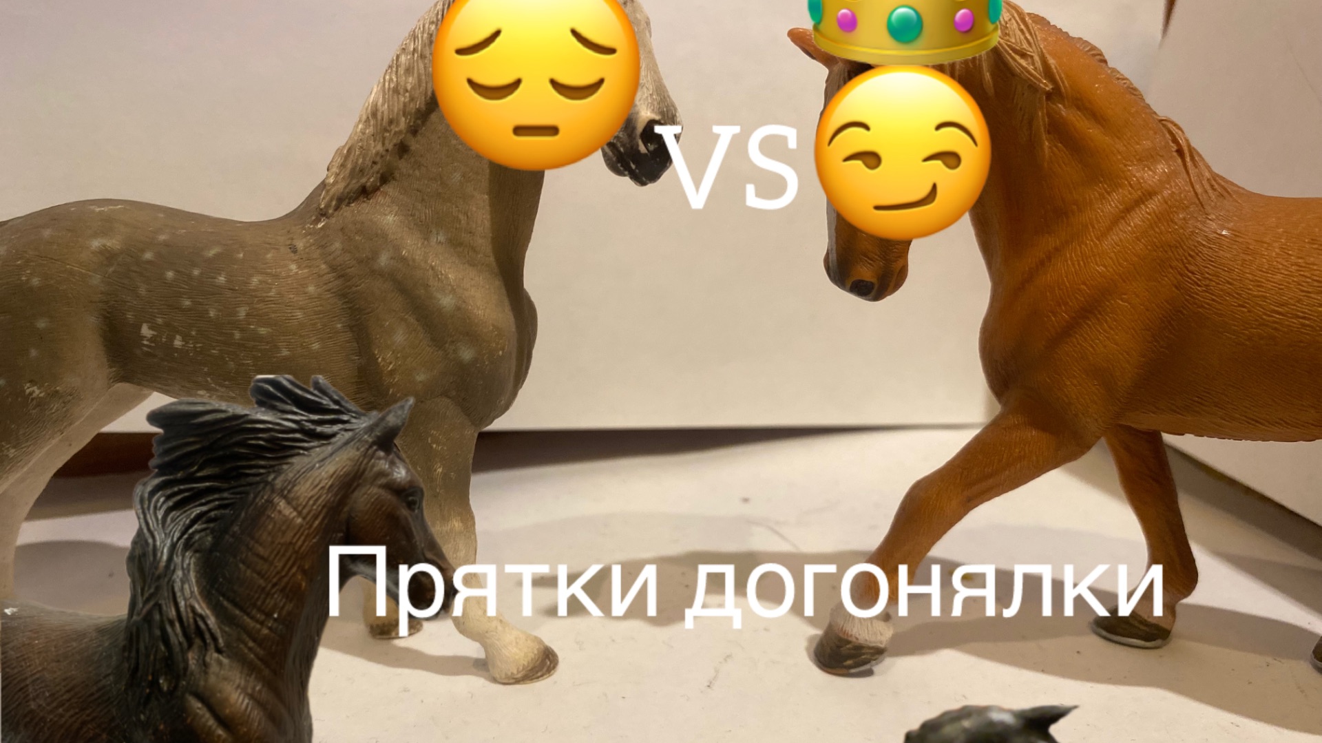 Лошади шляйх играют в прятки догонялки 😳🤭 смотреть онлайн
