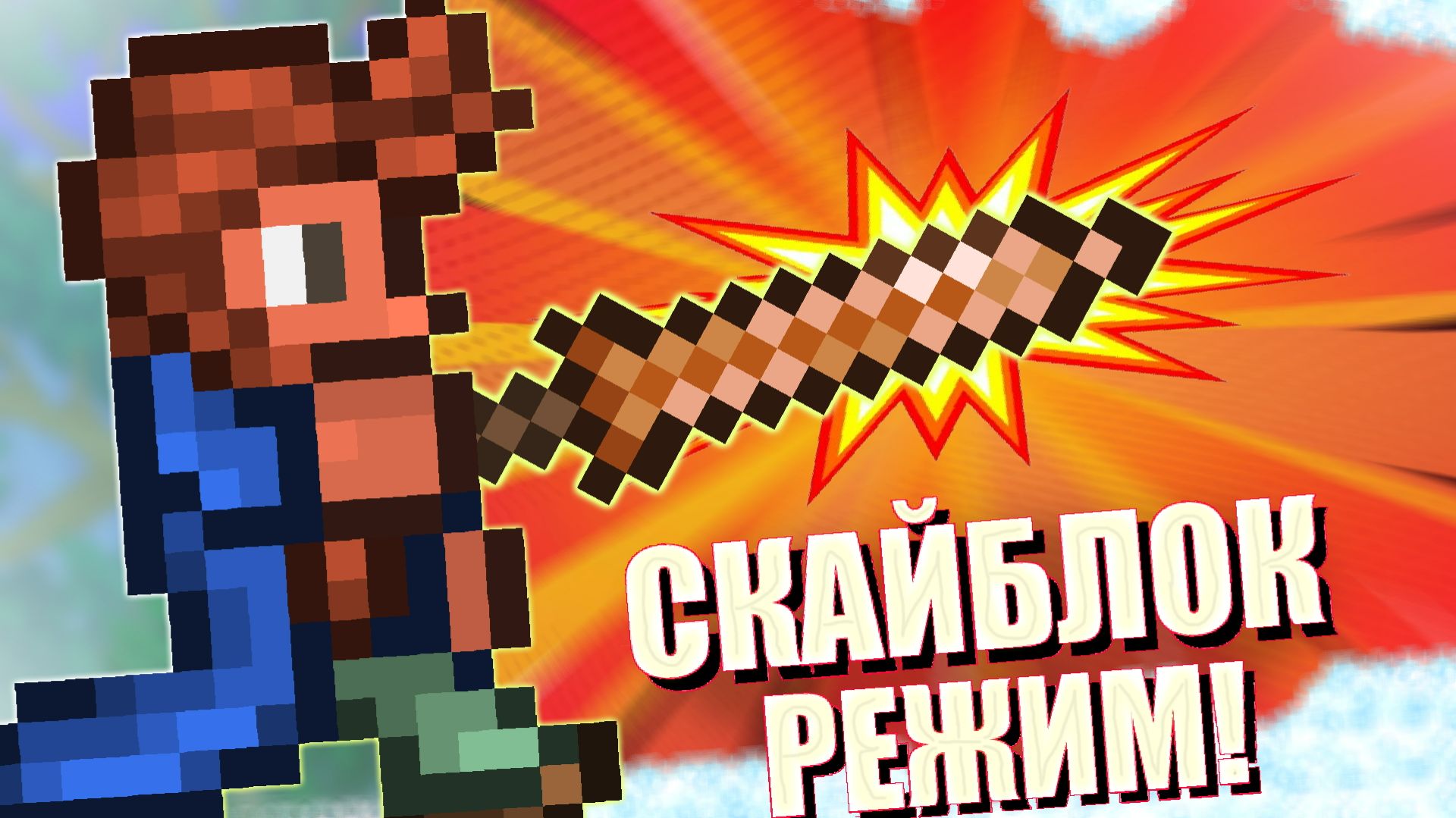 СКАЙБЛОК В ТЕРРАРИИ! ПРОХОЖДЕНИЕ ЛЮТЕЙШЕГО РЕЖИМА (#1) смотреть онлайн