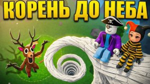 1000 ДНЕЙ СТРОИЛИ КОРЕНЬ ДО НЕБА В 99 НОЧЕЙ В РОБЛОКС!