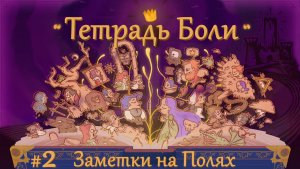 Storyteller ( Тетрадь Боли ) прохождение ( Заметки на Полях ) часть вторая