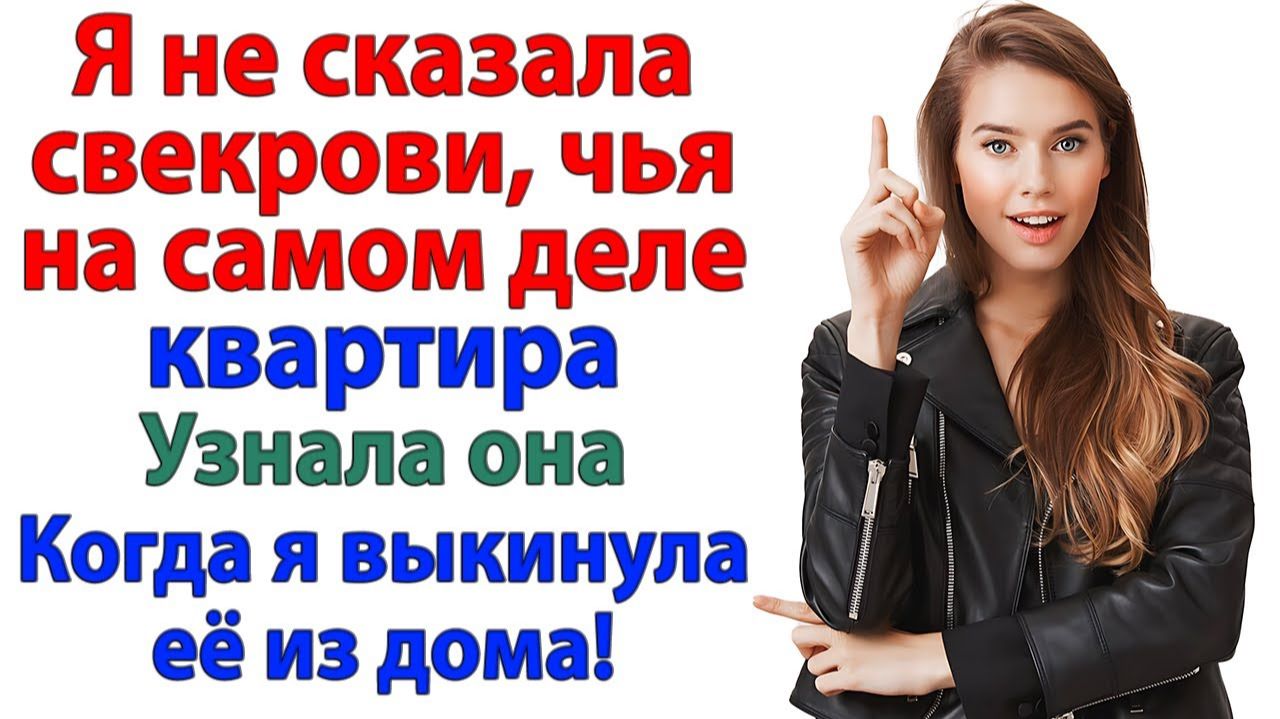 Свекровь решили, что она хозяйка! Но вылетела в один миг! | Истории Из Жизни | Реальная История смотреть онлайн