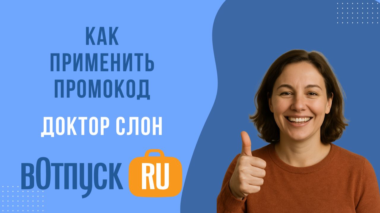 Как активировать промокоды Доктор Слон
