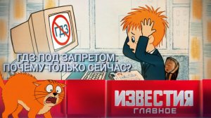 Газ под запретом. Почему только сейчас?