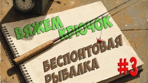 Как привязать крючок - три основных узла - Беспонтовая Рыбалка - 3