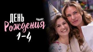 День рождения 1,2,3,4 серия - Анонс