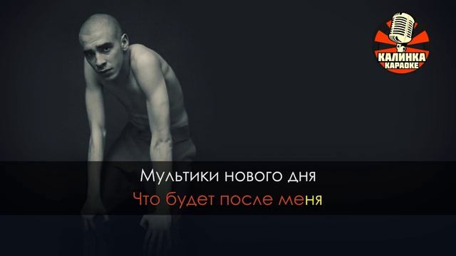 Караоке Хаски — Иуда