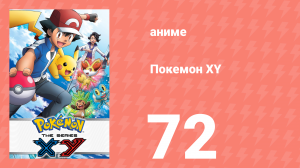 Покемон XY 72 серия (аниме-сериал, 2013)