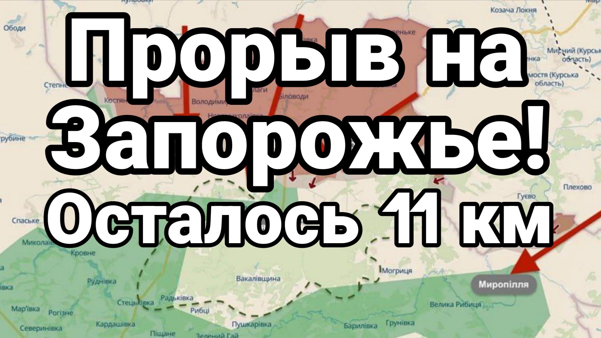 ПРОРЫВ НА ЗАПОРОЖЬЕ ОСТАЛОСЬ 11 КМ! смотреть онлайн