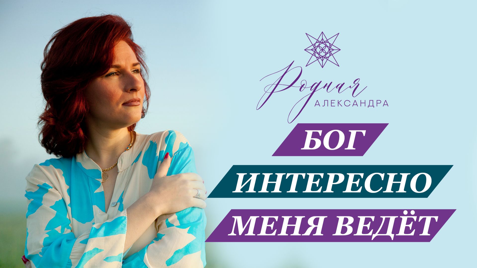 Бог интересно меня ведёт Бог интересно меня ведёт