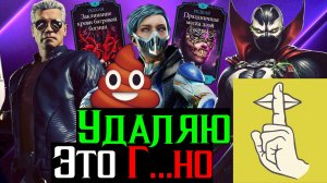 С меня хватит. Удаляю это г…но! Не делай этого пока не посмотришь данное видео МКМ