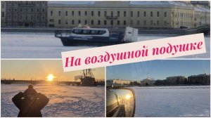 Покатушки по льду Невы
