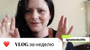 VLOG за неделю ☕/возмущаюсь😳 гуляем в тц⛸️ предновогодний Ашан☃️