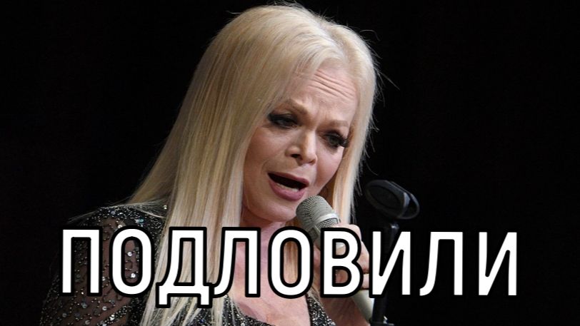 Полное отсутствие соответствия. Ларису Долину уличили в новом обмане. смотреть онлайн