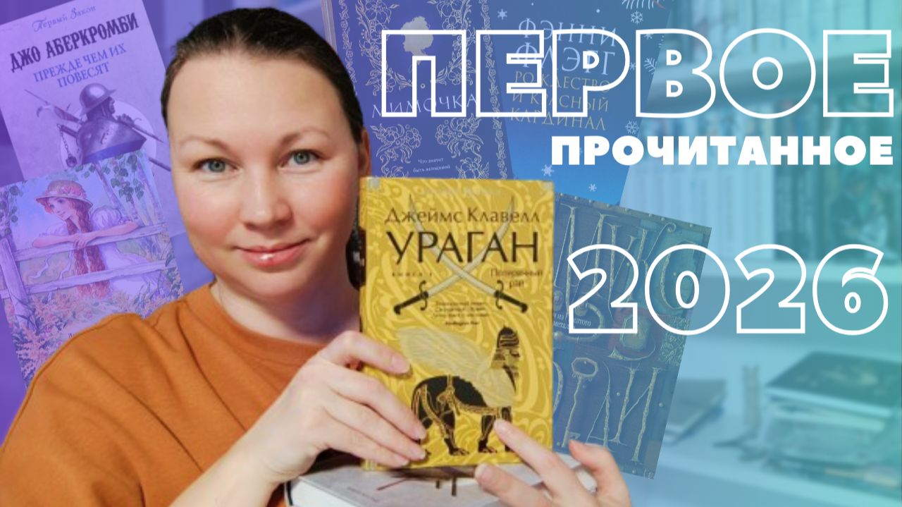 ПЕРВОЕ ПРОЧИТАННОЕ 2026 || ПРОЧИТАННОЕ ЯНВАРЯ смотреть онлайн