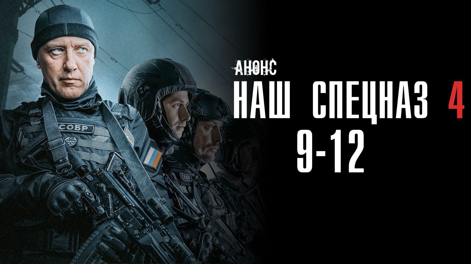 Наш спецназ 4 сезон 9,10,11,12 серия — Анонс