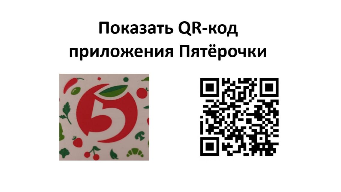 Как можно показать QR-код приложения Пятёрочки на своем телефоне смотреть онлайн